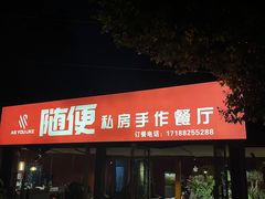 -随便·稻香鸭私房手作餐厅