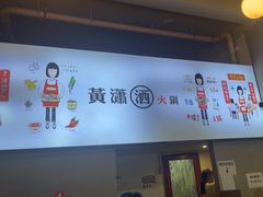 -黄潇洒老火锅(九眼桥宏济巷店)