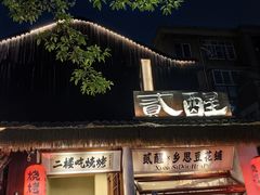 -贰醒·私房小院烧烤 (太古里店)