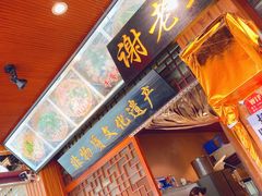 门面-谢老五跷脚牛肉·非遗传承店