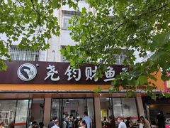 -尧钧财鱼面(育才路店)