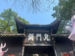 -丰都鬼城名山景区