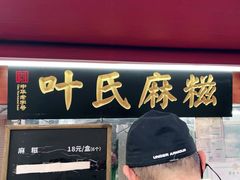 -叶氏麻糍(鼓浪屿店)