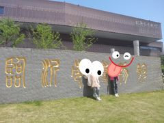 -临沂市博物馆