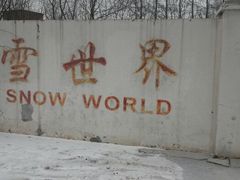 android_upload_pic-十三陵雪世界滑雪场