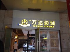 -万达影城(福州世茂广场店)