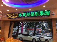 门面-百果园PAGODA(菊香苑店)