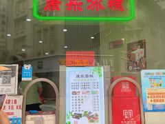 门面-康乐(滨江道店)