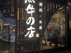 -黑牛の店·和牛烧肉(欢乐港湾店)