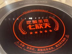 -七欣天香辣蟹火锅(南京建宁路大观天地店)