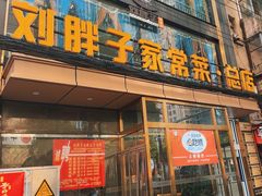 -刘胖子家常菜·蹄花焖藕(江汉路总店)