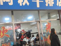 -阿秋牛排(湖心街店)