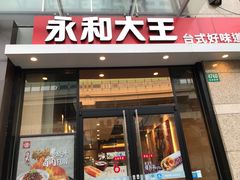 门面-永和大王(共和新路店)