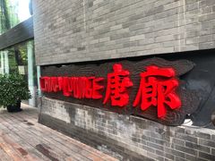 门面-唐廊烤鸭店(工体店)