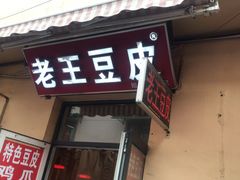 门面-老王豆皮