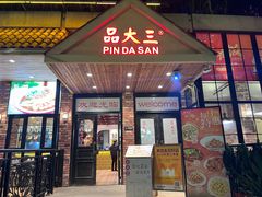 -品大三·南京菜(大行宫店)