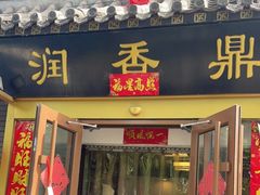 门面-鼎香润(德胜门内店)