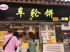 门面-台湾味正点车轮饼可丽饼(南禅寺店)