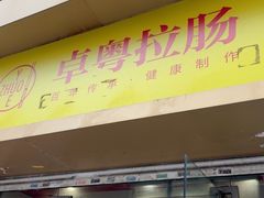 -卓粤拉肠(红庙店)
