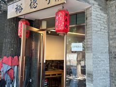 -裕德孚·非遗手切涮羊肉(东直门内大街店)