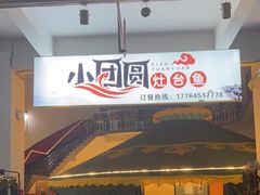 -小团圆灶台鱼·百城头牌菜(千岛湖店)