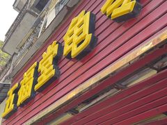 -五福堂龟苓膏(河东北山店)