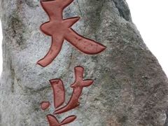 -江南天池