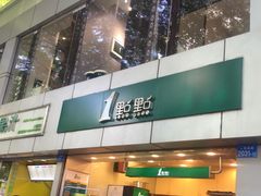 门面-1点点(国贸店)