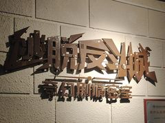 -逃脱反斗城沉浸剧情密室(北京路店)