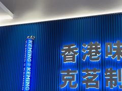 -克茗冰室(壹方天地店)