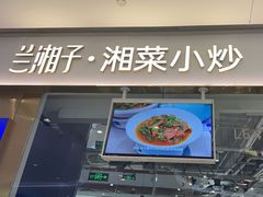 -兰湘子·湘菜小炒(石家庄万象城店)