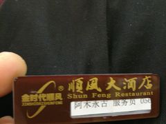 -金时代顺风大酒店(协泰店)