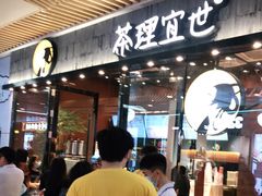 -茶理宜世(花城汇中区店)