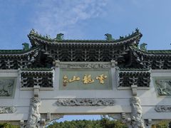 -云龙山