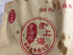 -老上海葱油饼(黄河路店)