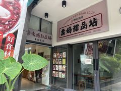 -袁妈红豆汤(重庆总店)