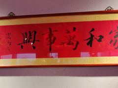 -小吊梨汤·北京菜·烤鸭(双井乐成中心店)