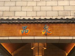-品泉餐厅·大盆鱼·走地鸡