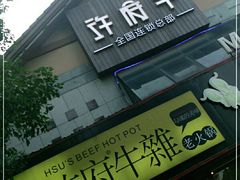 门面-许府牛火锅(信义坊总店)