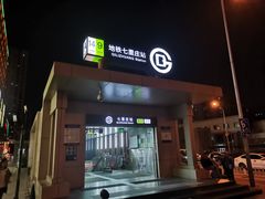 -七里庄(地铁站)