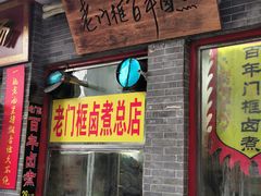 门面-门框胡同百年卤煮(前门煤市街店)