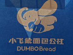 -小飞象面包公社(珠江路金鹰店)