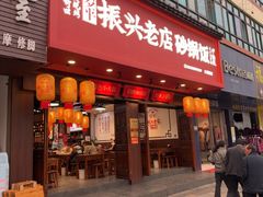 -罗平振兴老店砂锅饭(文笔路店)