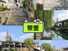-黎里古镇