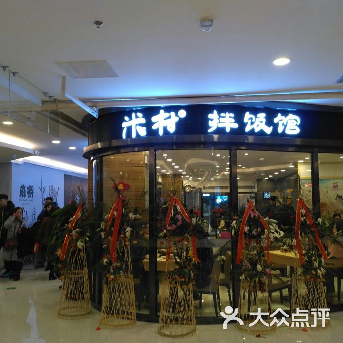 米村拌饭馆图片-北京韩国料理-大众点评网