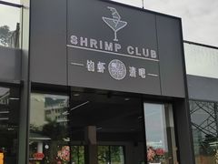 门面-SHRIMP CLUB万东餐饮钓虾·清吧