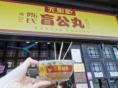 门面-无影脚佛山陈氏盲公丸始创店(飞鸿街店)