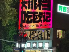 -欧记大排档·景德菜(上海首店)