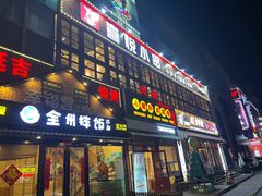 门面-喜悦小串丹东小黄牛海鲜烧烤大排档(民主广场店)