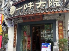 -一味大院•桐庐菜传承店(春江路店)